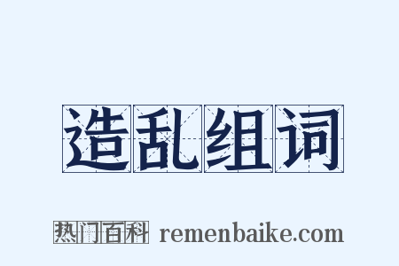 造乱组词是什么意思的图片